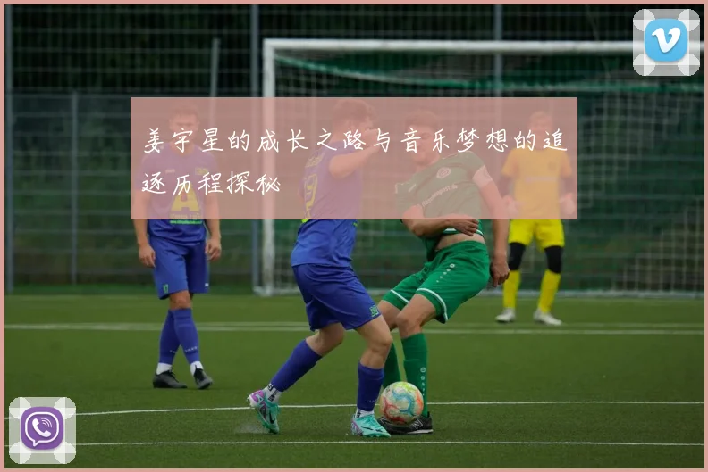 姜宇星的成长之路与音乐梦想的追逐历程探秘