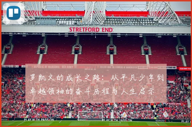 罗凯文的成长之路：从平凡少年到卓越领袖的奋斗历程与人生启示