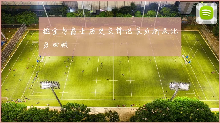 掘金与爵士历史交锋记录分析及比分回顾